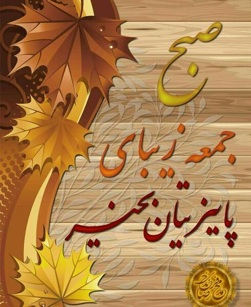 عکس نوشته جمعه پاییزی