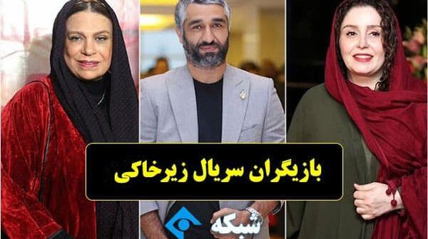 عکس بازیگران سریال زیرخاکی