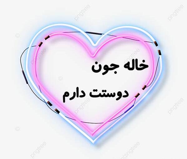 عکس پروفایل خاله داشتن