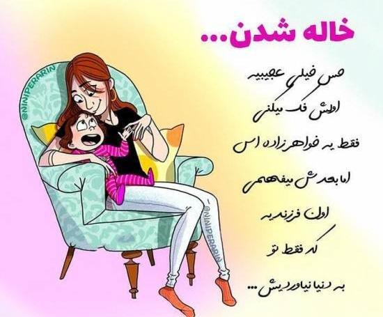 عکس پروفایل خاله داشتن