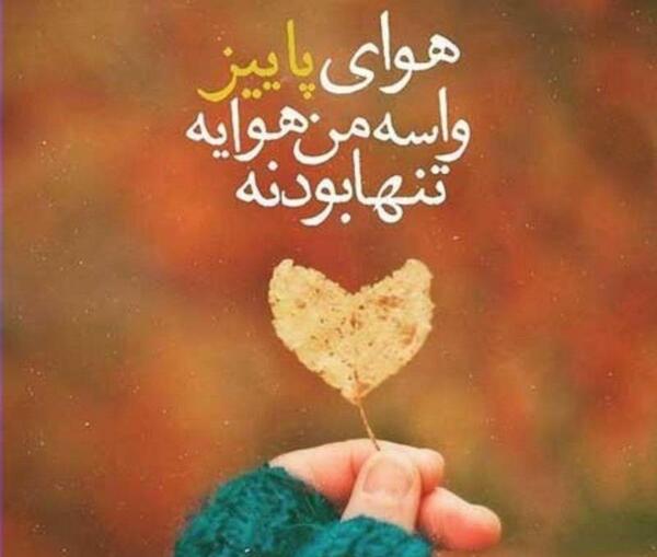 عکس پروفایل تنهایی پاییزی