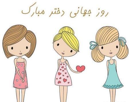 عکس روز دختر کی هست