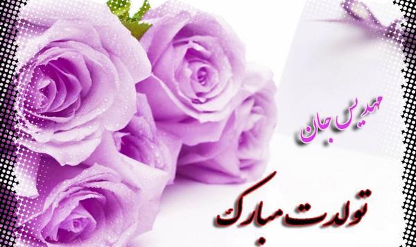 عکس کیک تولد مهدیس