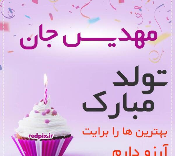 عکس کیک تولد مهدیس