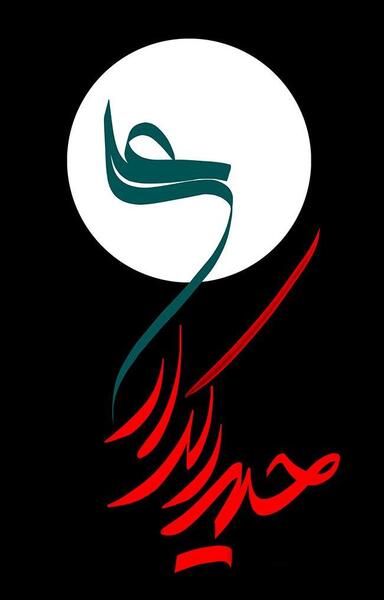عکس نوشته شهادت آرزومه