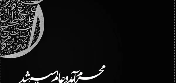 عکس پروفایل سیاه محرمی