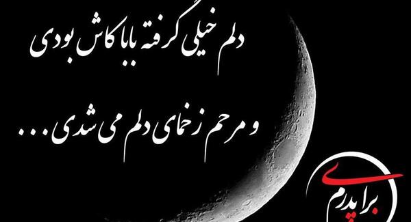عکس پروفایل پدر کاش بودی