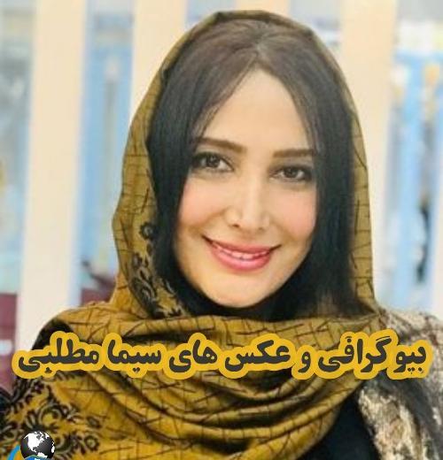 عکس همسر سیما مطلبی
