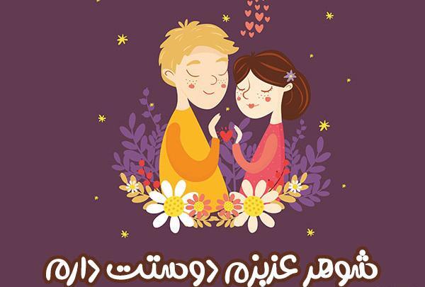 عکس پروفایل عاشق شوهرم هستم
