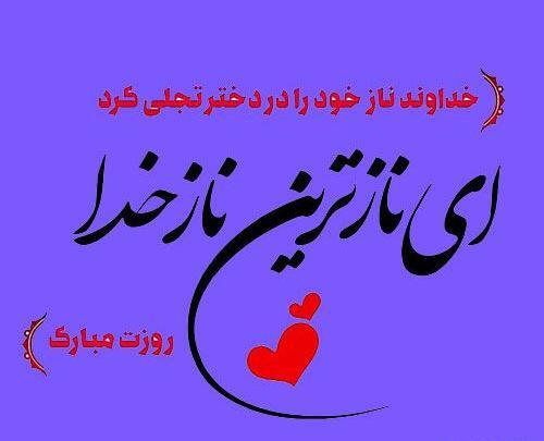 عکس نوشته روز دختر از طرف دایی
