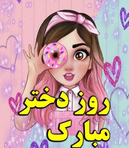 عکس درمورد روز دختر