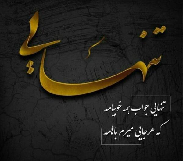 عکس پروفایل تنهایی خاص