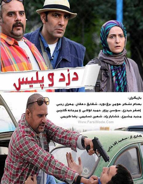 عکس بهنام تشکر در دزد و پلیس