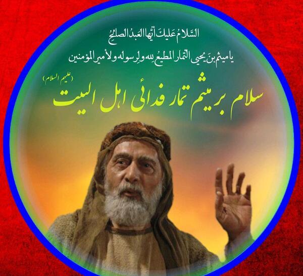 عکس نوشته شهادت میثم تمار