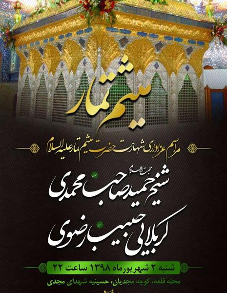 عکس نوشته شهادت میثم تمار