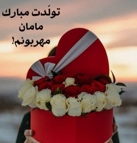 عکس پروفایل مامان جونم تولدت مبارک