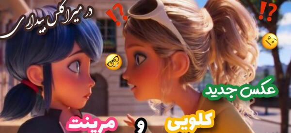 عکس مرینت و کلویی