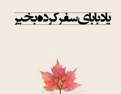 عکس نوشته پاییز بدون پدر
