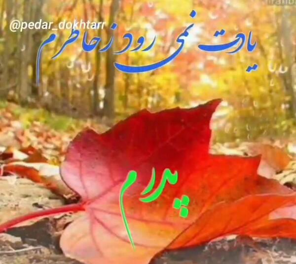 عکس نوشته پاییز بدون پدر