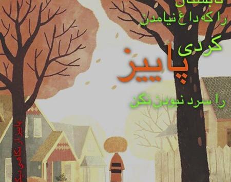 عکس نوشته پاییز بدون پدر