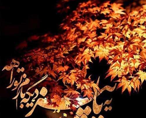 عکس نوشته پاییز بدون پدر
