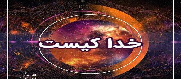 عکس خدا کیست
