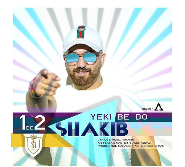 عکس شکیب جون