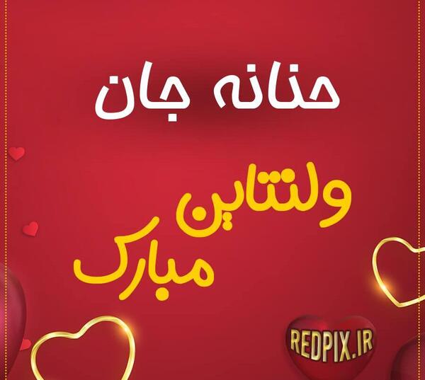 عکس تولدت مبارک حنانه