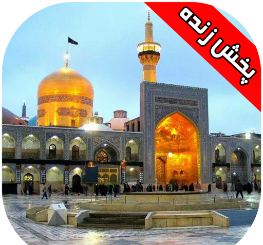 عکس حرم زنده