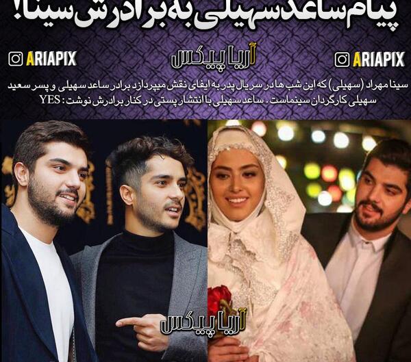 عکس ساعد سهیلی و همسرش و برادرش