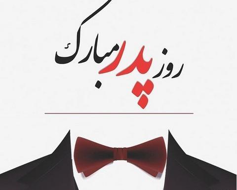 عکس و تصویر روز پدر