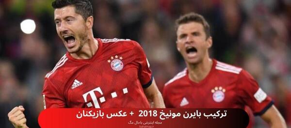 عکس بازیکنان تیم بایرن مونیخ