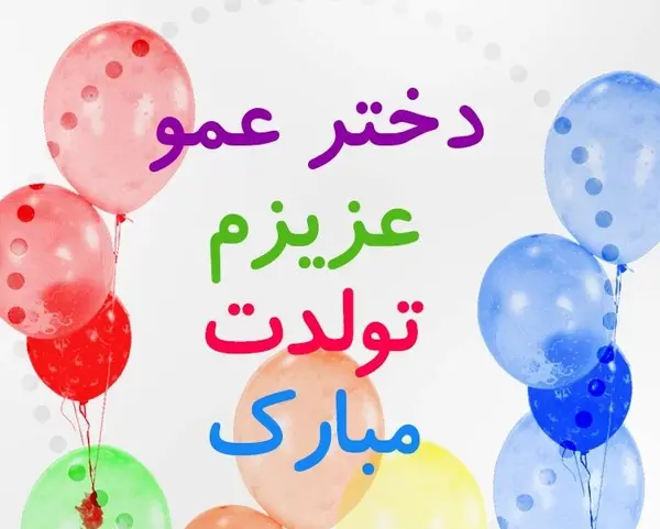 عکس روز تولد دختر عمو
