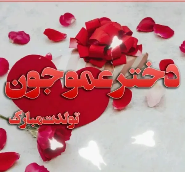 عکس روز تولد دختر عمو