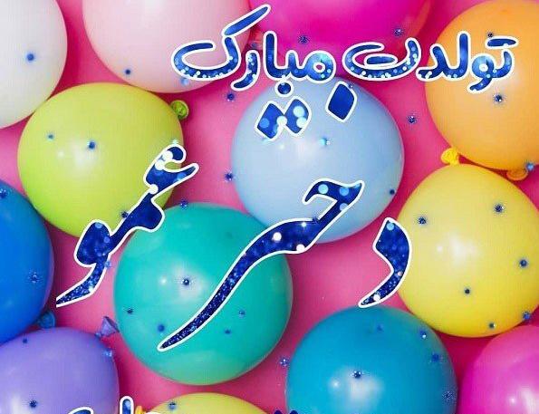 عکس روز تولد دختر عمو