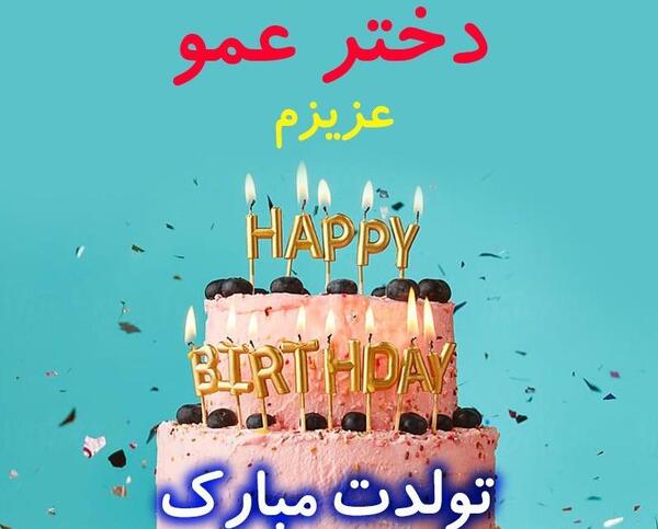 عکس روز تولد دختر عمو
