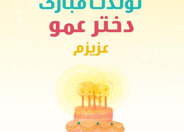 عکس روز تولد دختر عمو