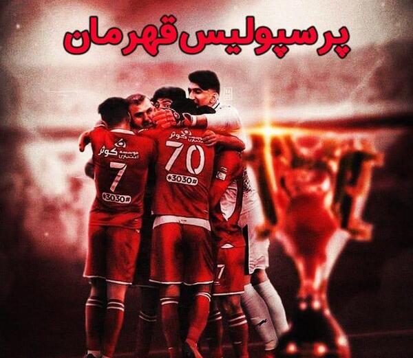 عکس جدید قهرمانی پرسپولیس