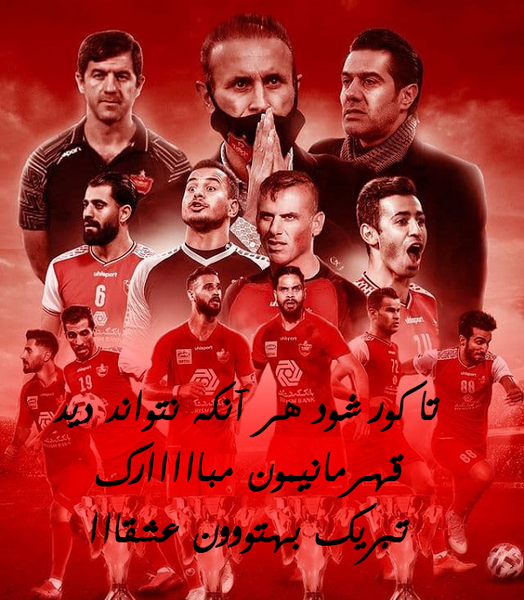 عکس جدید قهرمانی پرسپولیس