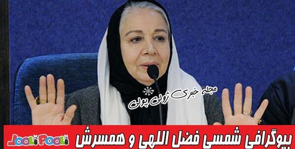 عکسهای شخصی شمسی فضل الهی