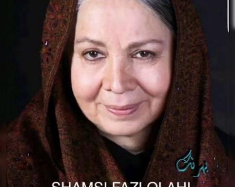 عکسهای شخصی شمسی فضل الهی