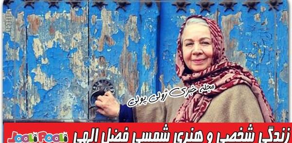 عکسهای شخصی شمسی فضل الهی