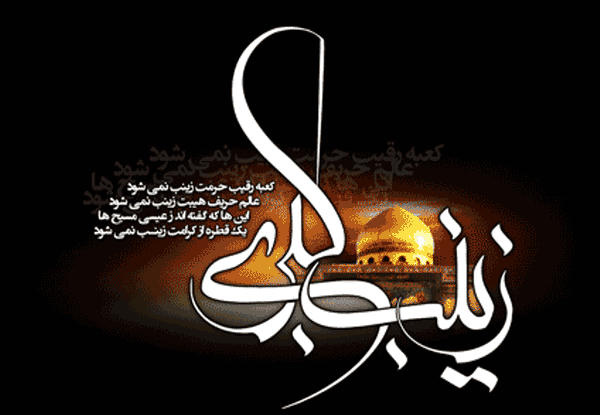 عکس نوشته شهادت فرزندان حضرت زینب