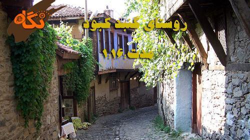 عکس روستا گنبد