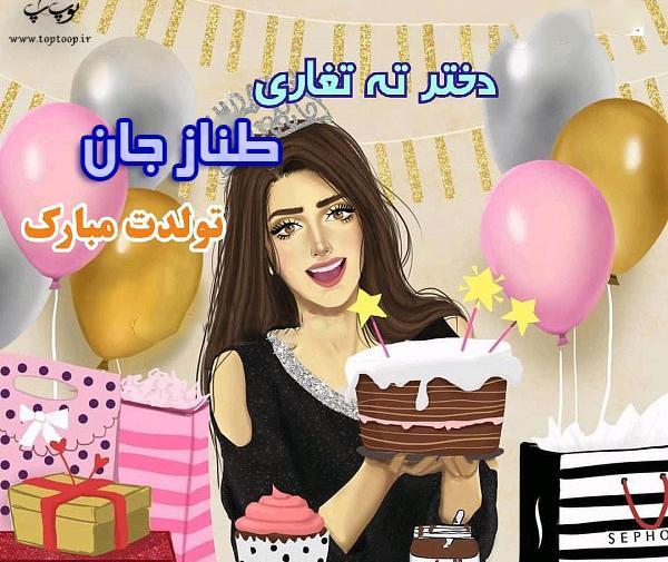 عکس طناز جون تولدت مبارک