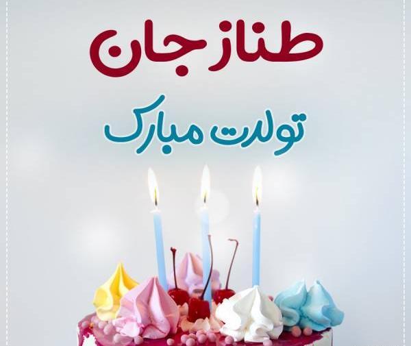 عکس طناز جون تولدت مبارک