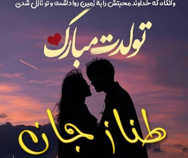عکس طناز جون تولدت مبارک