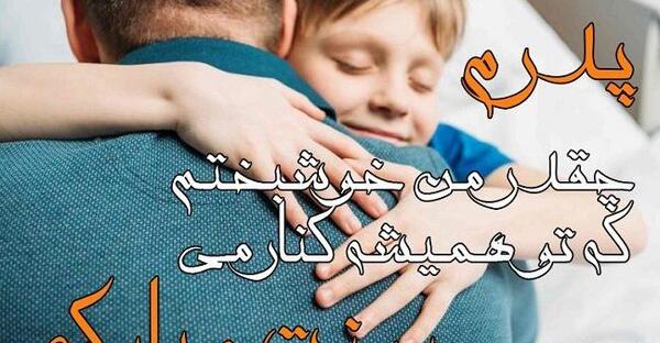 عکس پروفایل روز پدر لری