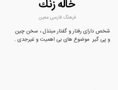 عکس پروفایل خاله زنک