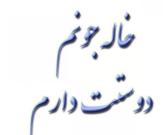 عکس پروفایل برای خاله ها